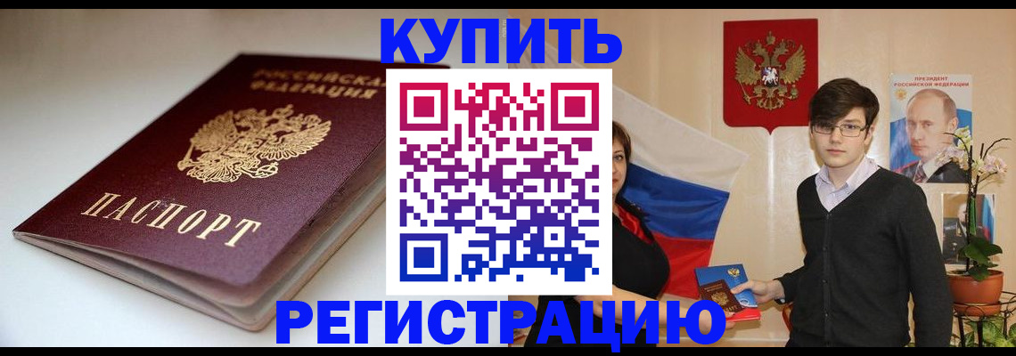 прописка штамп в Астрахани