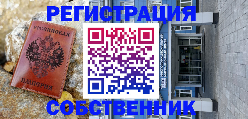 временная регистрация купить в Астрахани
